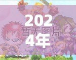 2024年2D網游排行榜前十名大揭秘！哪些游戲值得一試？