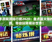好玩的手游網(wǎng)游排行榜2020：盤點(diǎn)最火爆的十款手游，帶你玩轉(zhuǎn)精彩世界！