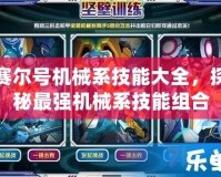 賽爾號機械系技能大全，探秘最強機械系技能組合