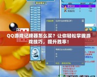 QQ游戲記牌器怎么買？讓你輕松掌握游戲技巧，提升勝率！