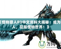 《怪物獵人P3中文資料大揭秘：成為獵人，征服怪物世界！》