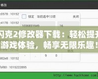 閃克2修改器下載：輕松提升游戲體驗，暢享無限樂趣！