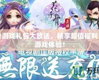 花千骨游戲禮包大放送，暢享超值福利，提升游戲體驗(yàn)！