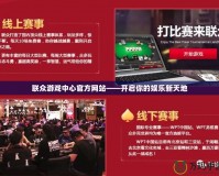 聯眾游戲中心官方網站——開啟你的娛樂新天地