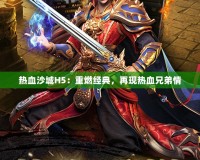 熱血沙城H5：重燃經典，再現熱血兄弟情