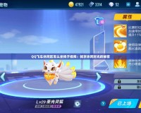 QQ飛車休閑區怎么坐椅子視頻：暢享休閑時光的秘密