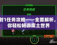 輻射1任務攻略——全面解析，讓你輕松暢游廢土世界