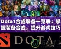 Dota1合成裝備一覽表：掌握裝備合成，提升游戲技巧