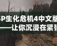 PSP生化危機4中文版下載——讓你沉浸在緊張刺激的游戲世界！