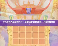 LOL齊天大圣出裝2021：超強(qiáng)打擊與坦克兼具，開啟制霸之路！