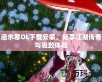 逆水寒OL下載安裝，暢享江湖傳奇與極致體驗