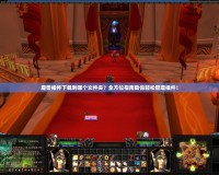 魔獸插件下載到哪個文件夾？全方位指南助你輕松管理插件！