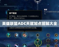 英雄聯盟ADC天賦加點圖解大全