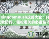 《KingdomRush攻略大全：打造無敵防線，輕松通關的必備技巧！》