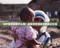 DNF榮譽(yù)值有什么用？解密榮譽(yù)值背后的真正價(jià)值
