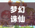 夢幻誅仙手游名字可用符號最新大全，個性化打造專屬角色名！