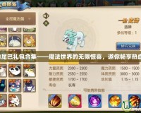 妖精的尾巴禮包合集——魔法世界的無(wú)限驚喜，邀你暢享熱血冒險(xiǎn)！