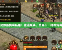 我本沉默版傳奇私服：重溫經典，感受不一樣的傳奇魅力