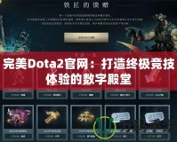 完美Dota2官網：打造終極競技體驗的數字殿堂