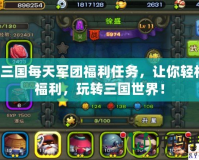 QQ三國每天軍團福利任務，讓你輕松領福利，玩轉三國世界！