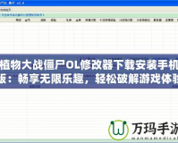 植物大戰僵尸OL修改器下載安裝手機版：暢享無限樂趣，輕松破解游戲體驗