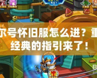 賽爾號(hào)懷舊服怎么進(jìn)？重溫經(jīng)典的指引來(lái)了！