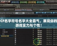 CF名字符號名字大全霸氣，展現(xiàn)你的游戲?qū)嵙εc個性！