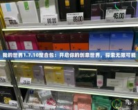 我的世界1.7.10整合包：開啟你的創意世界，探索無限可能