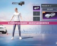 和平精英特斯拉還會返場嗎？探秘游戲內最炫酷的跨界合作