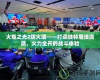 火炬之光2防火墻——打造獨特魔法流派，火力全開的戰斗體驗