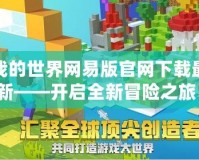 我的世界網易版官網下載最新——開啟全新冒險之旅！
