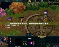 魔獸RPG地圖下載包，讓你體驗全新游戲樂趣！