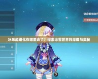 冰系超進化在哪里去了？探索冰雪世界的深度與奧秘
