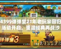 4399彈彈堂21年老玩家回歸活動開啟，重溫經(jīng)典再戰(zhàn)沙場！