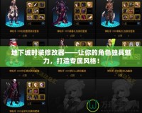 地下城時裝修改器——讓你的角色獨具魅力，打造專屬風格！