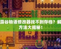 星露谷物語修改器找不到存檔？解決方法大揭秘！
