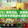彈彈堂V13：激爽對戰，超燃體驗！讓你愛不釋手的超進化冒險之旅