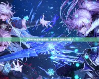 《DNF86版本冰結師：冰霜魅力與破冰風暴》