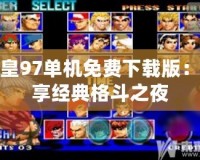 拳皇97單機免費下載版：暢享經典格斗之夜