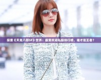 探索《天龍八部SF》世界：最受歡迎私服排行榜，誰才是王者？
