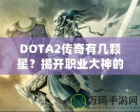 DOTA2傳奇有幾顆星？揭開職業大神的成名之路