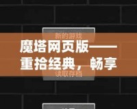 魔塔網頁版——重拾經典，暢享冒險！