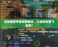 玩轉(zhuǎn)魔獸爭(zhēng)霸改圖腳本，讓你的創(chuàng)意飛起來(lái)！