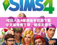 模擬人生4破解版手機版下載中文版免費下載，暢享無限樂趣！