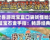 愛吾游戲寶盒口袋妖怪始源藍寶石金手指：暢游經典，掌控全新挑戰