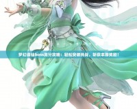 夢幻誅仙boss高分攻略：輕松突破挑戰(zhàn)，斬獲豐厚獎勵！