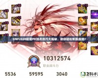 DNF2020驅魔PK加點技巧大揭秘，助你輕松制霸戰場！