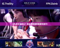 LOL補分是什么？你必須知道的真相與技巧！