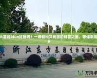 《大富翁4fun好玩嗎？一場輕松又刺激的財富之旅，等你來挑戰！》