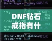 DNF鉆石戒指有什么用？了解它的真正價值與玩法技巧！